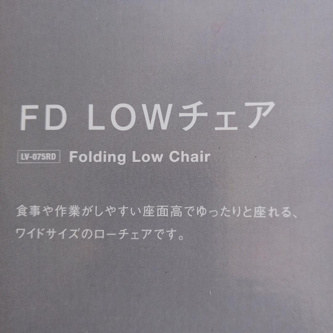 スノーピーク　FD LOWチェア　LV-075RD　中古