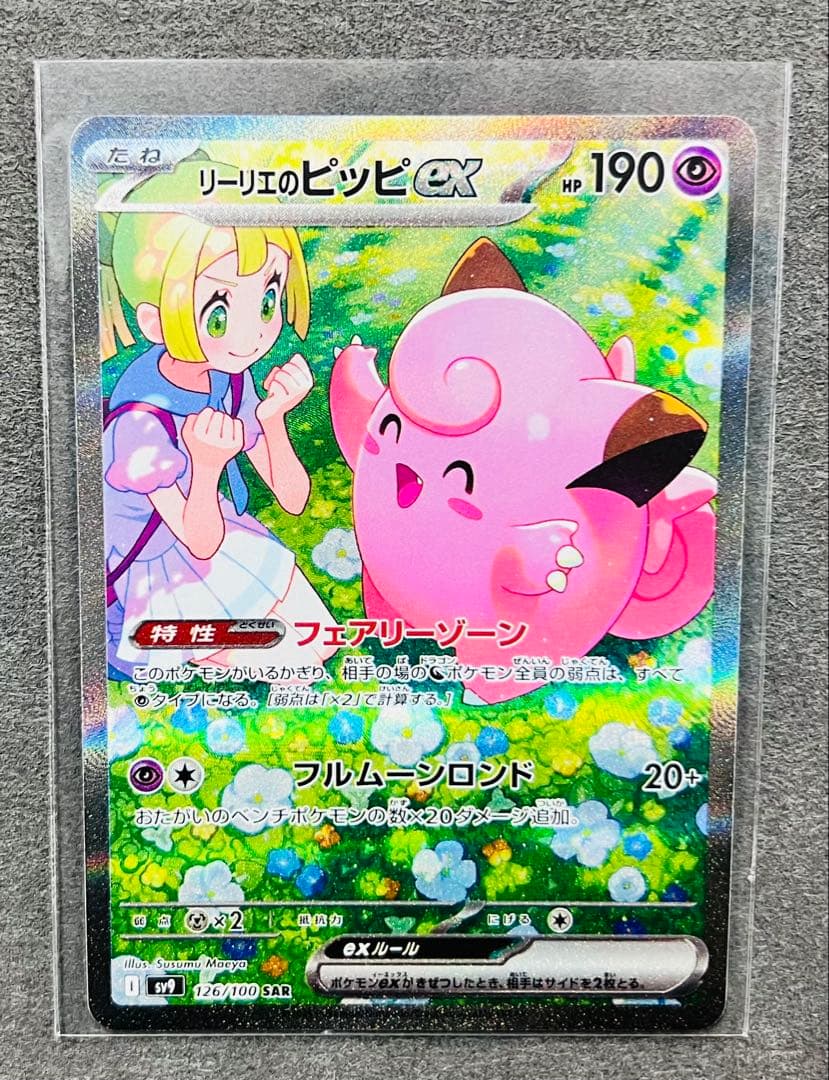 リーリエのピッピex SAR [SV9 126/100]