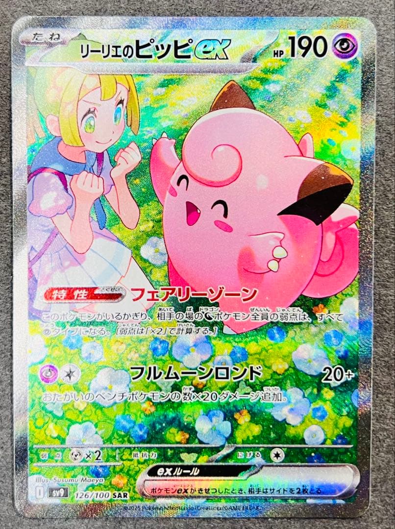 リーリエのピッピex SAR [SV9 126/100]