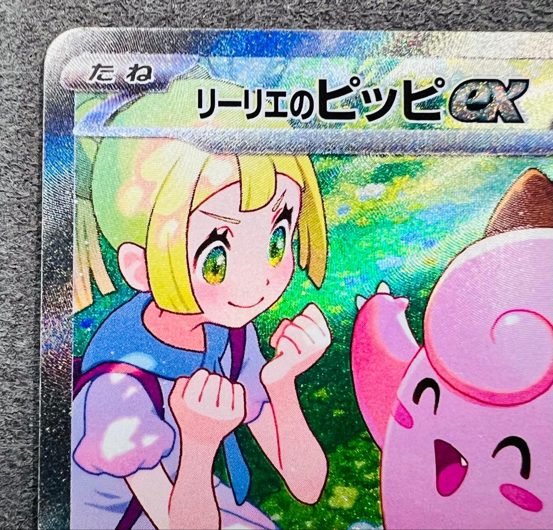 リーリエのピッピex SAR [SV9 126/100]