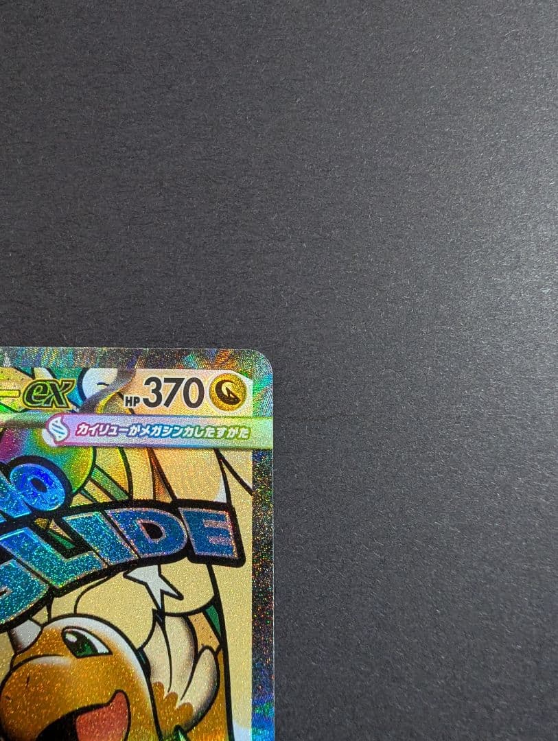 繁体字表面加工エラーカード メガカイリューex MA★A査定品★