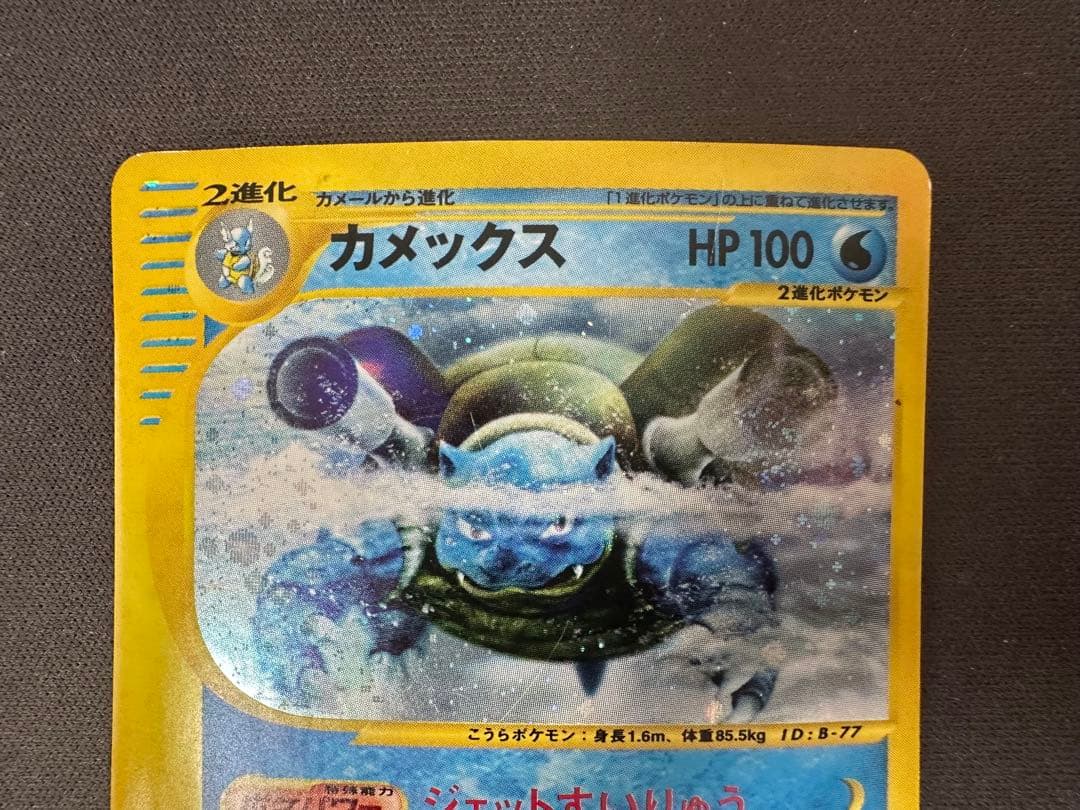 【SALE】カメックス eカード 第1弾基本拡張パック 108/128 1ED