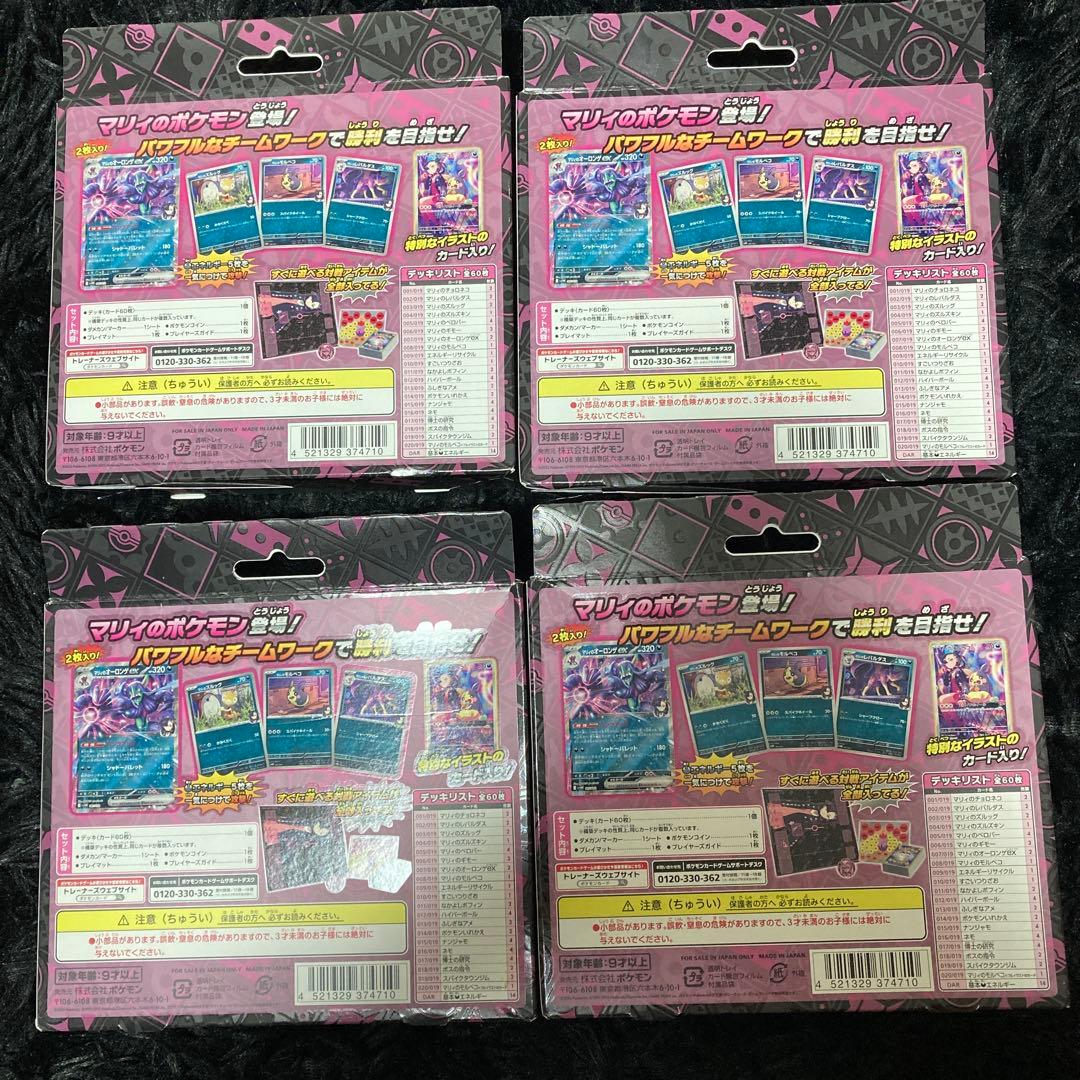 マリィのモルペコ　スターターセット　4個セット　新品未開封品