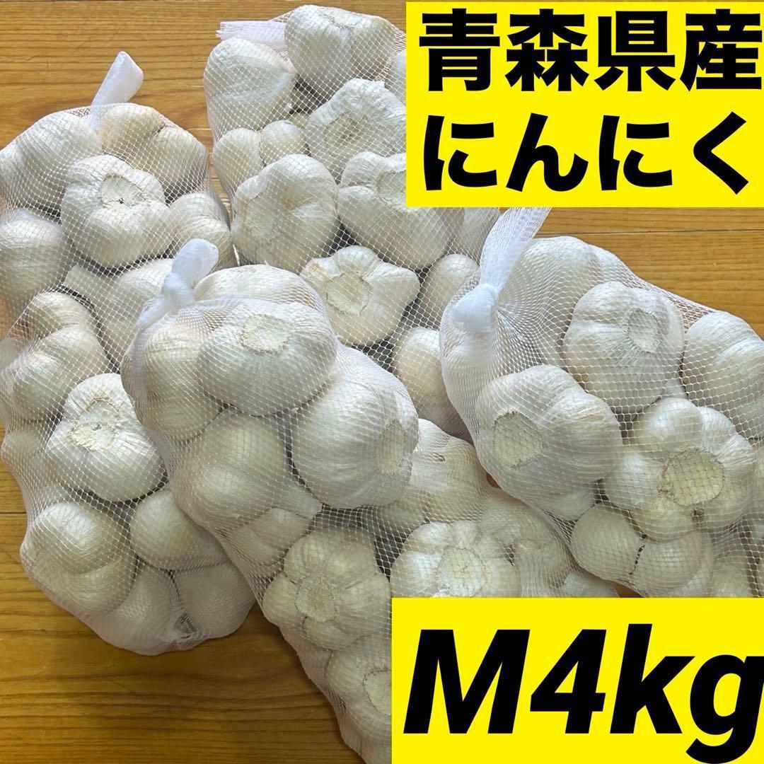 【お買い時】青森県産にんにく M 4kg福地ホワイト六片 激安 家庭用 加工用