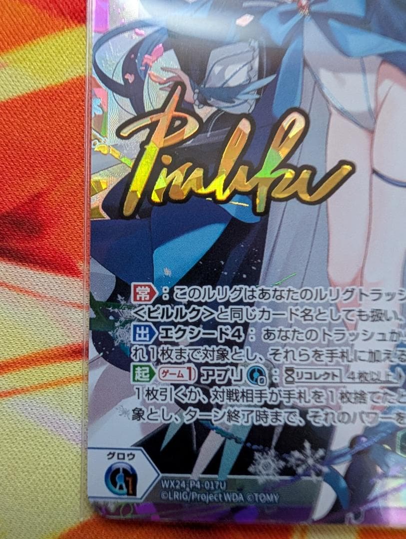 WIXOSS WX24-P4-017U ロストコード・ピルルク X UR