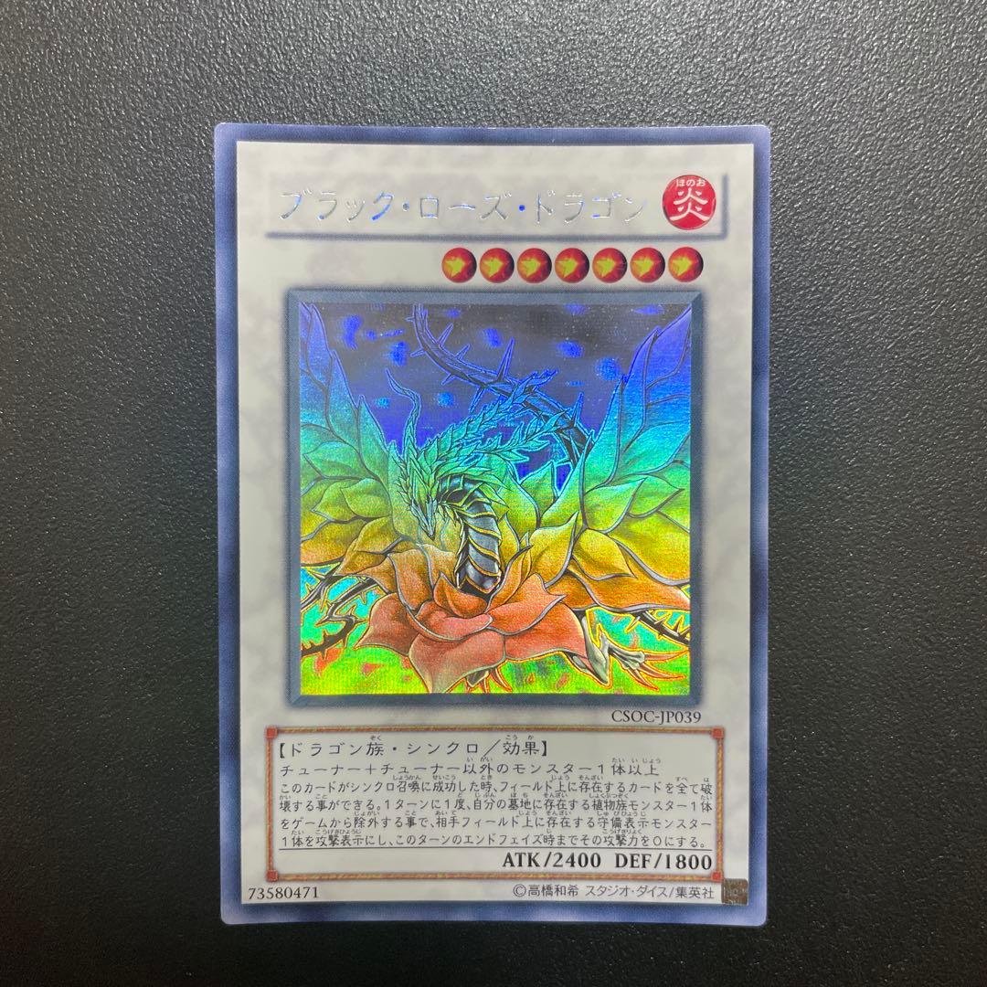 【美品】遊戯王 ブラックローズドラゴン ホロ CSOC-JP039