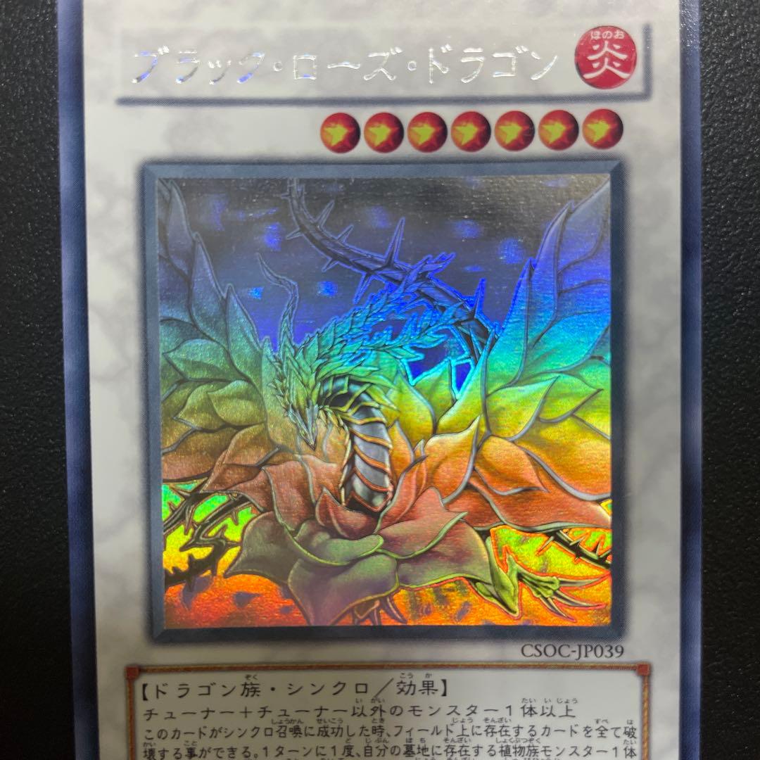【美品】遊戯王 ブラックローズドラゴン ホロ CSOC-JP039
