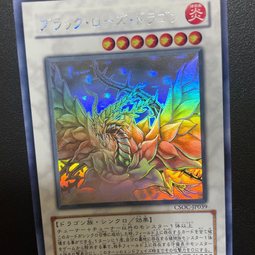 【美品】遊戯王 ブラックローズドラゴン ホロ CSOC-JP039