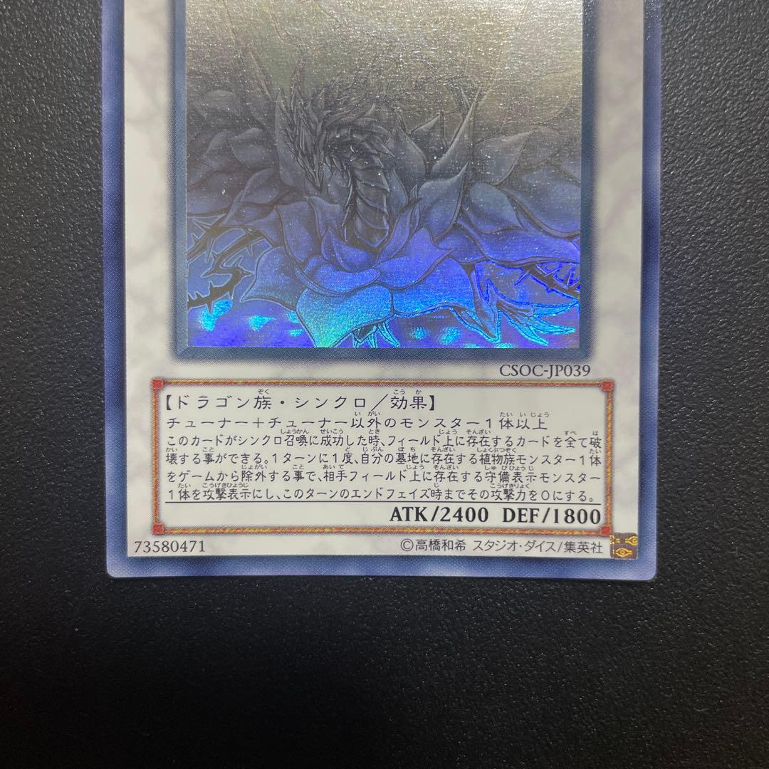 【美品】遊戯王 ブラックローズドラゴン ホロ CSOC-JP039