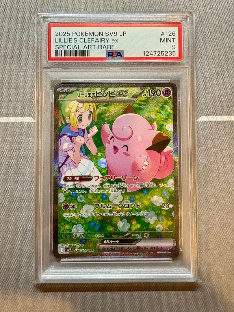 ポケモンカード　リーリエのピッピex SAR PSA9