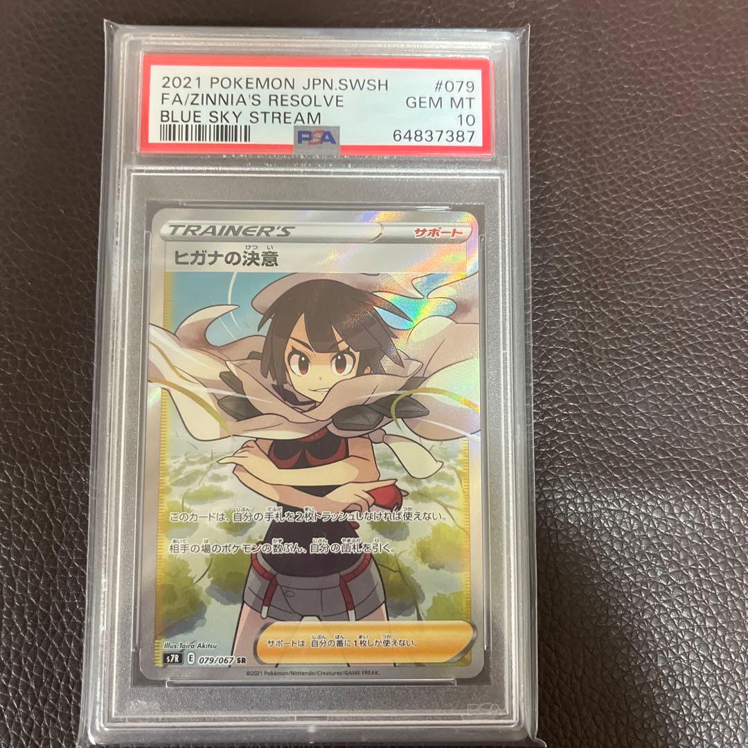 ヒガナの決意 SR PSA10 ポケモンカード