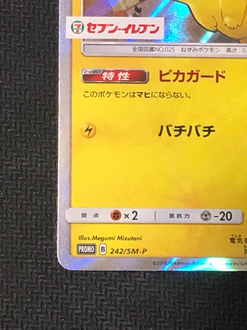 ポケモンカード ピカチュウ　242/SM-P セブンイレブン