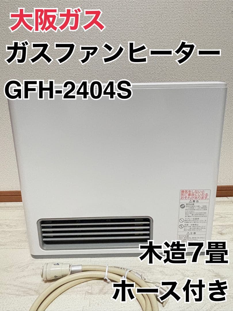 大阪ガス GFH-2404S 都市ガス ファンヒーター ホース付き