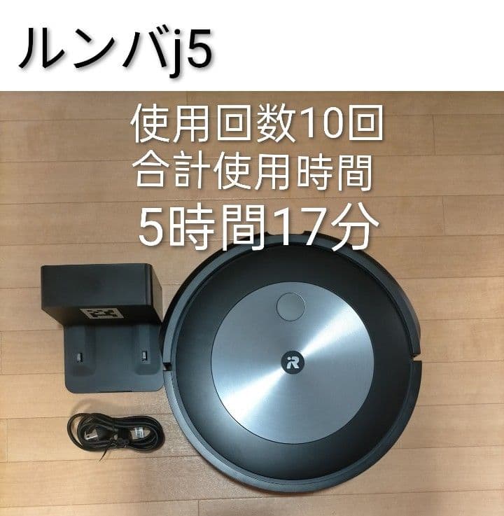 ルンバiRobotルンバj5【24年製】使用時間6時間未満．極美品