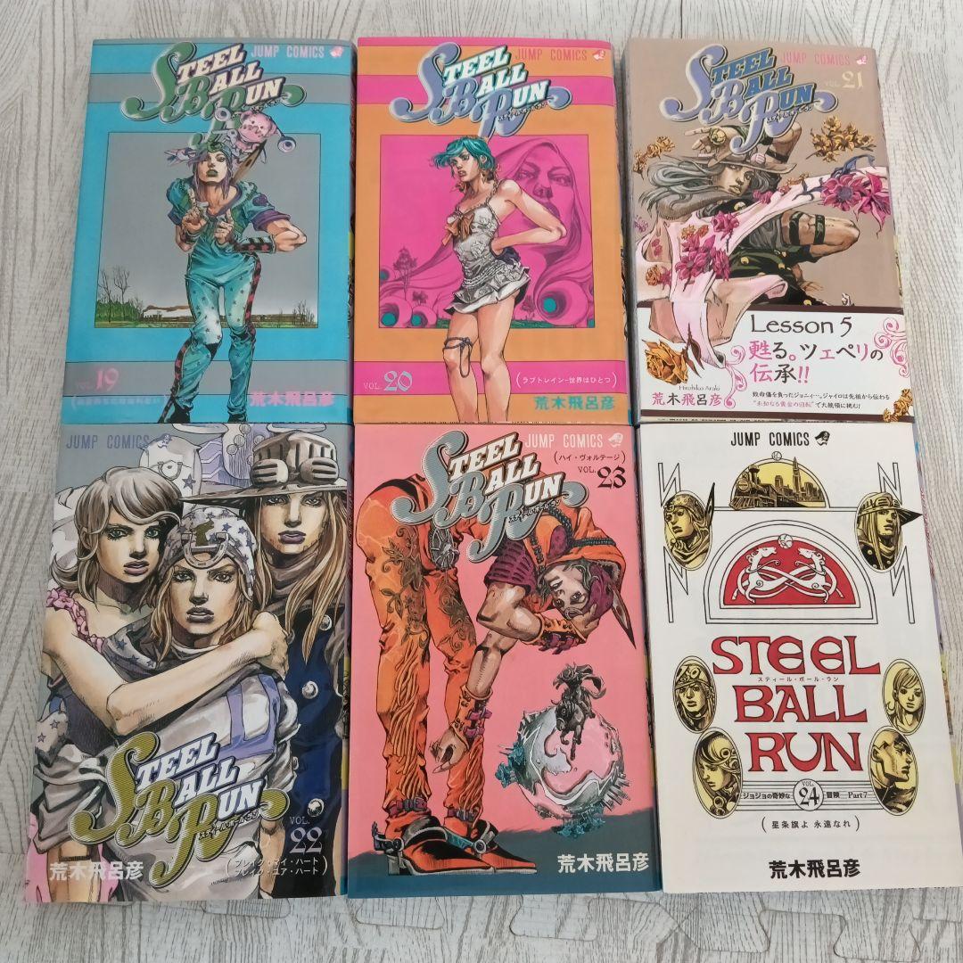 スティール・ボール・ラン 24巻セット　ジョジョの奇妙な冒険 7部 　荒木飛呂彦