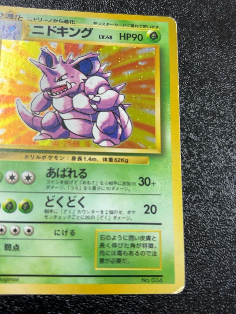 ポケモンカード旧裏面　ニドキング初版　貴重マーク無し