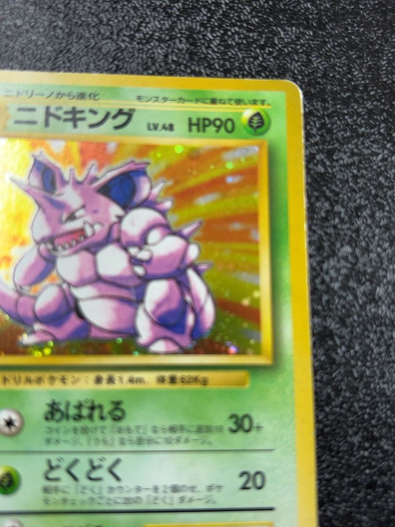 ポケモンカード旧裏面　ニドキング初版　貴重マーク無し