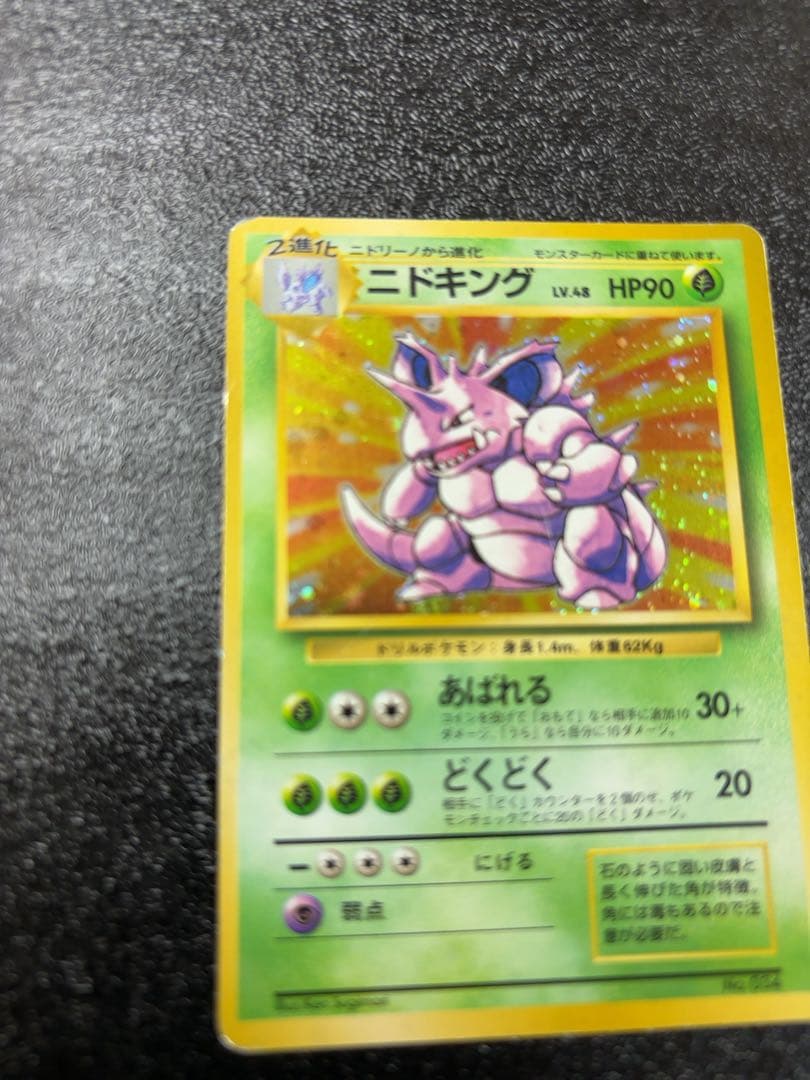 ポケモンカード旧裏面　ニドキング初版　貴重マーク無し