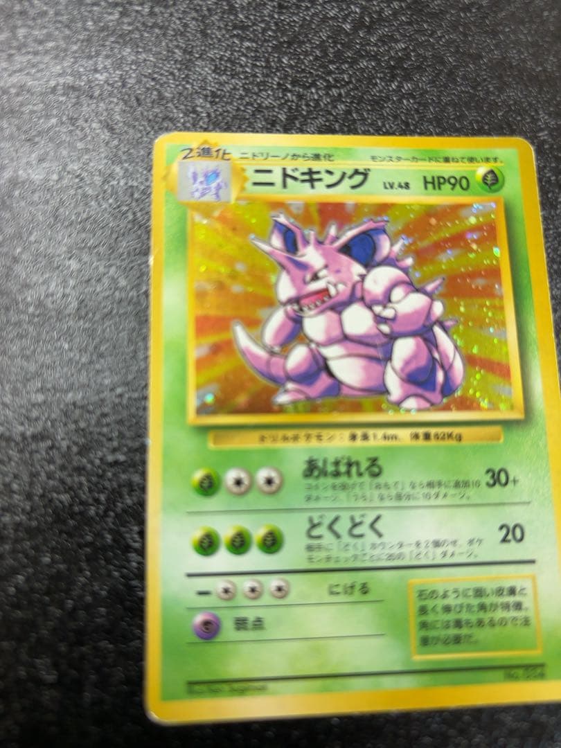 ポケモンカード旧裏面　ニドキング初版　貴重マーク無し