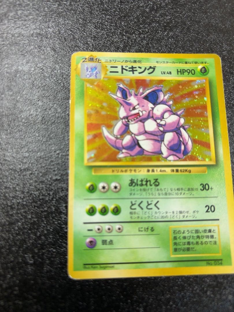 ポケモンカード旧裏面　ニドキング初版　貴重マーク無し