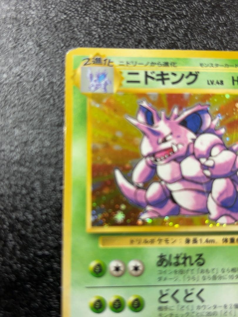ポケモンカード旧裏面　ニドキング初版　貴重マーク無し