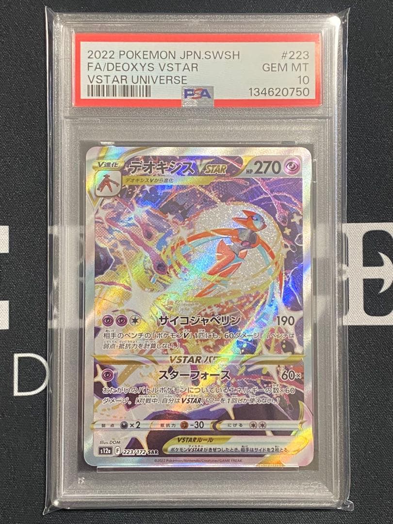 【PSA10】ポケモンカード デオキシスVSTAR SAR VSTARユニバース