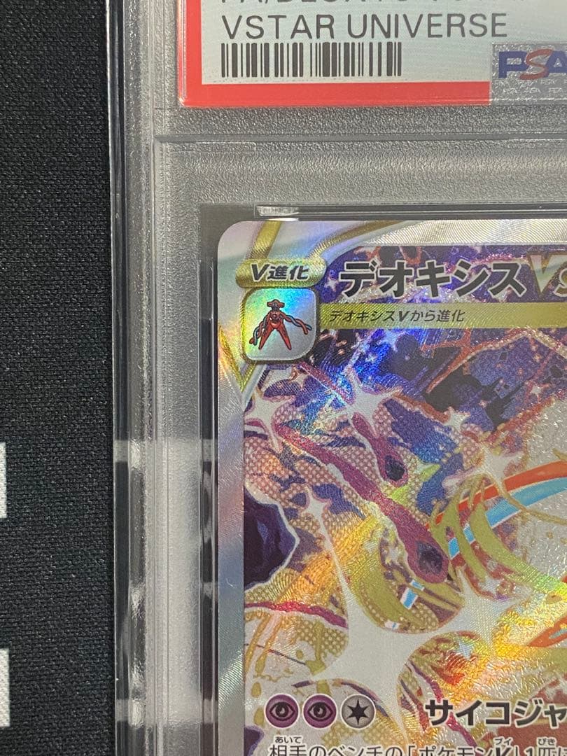 【PSA10】ポケモンカード デオキシスVSTAR SAR VSTARユニバース