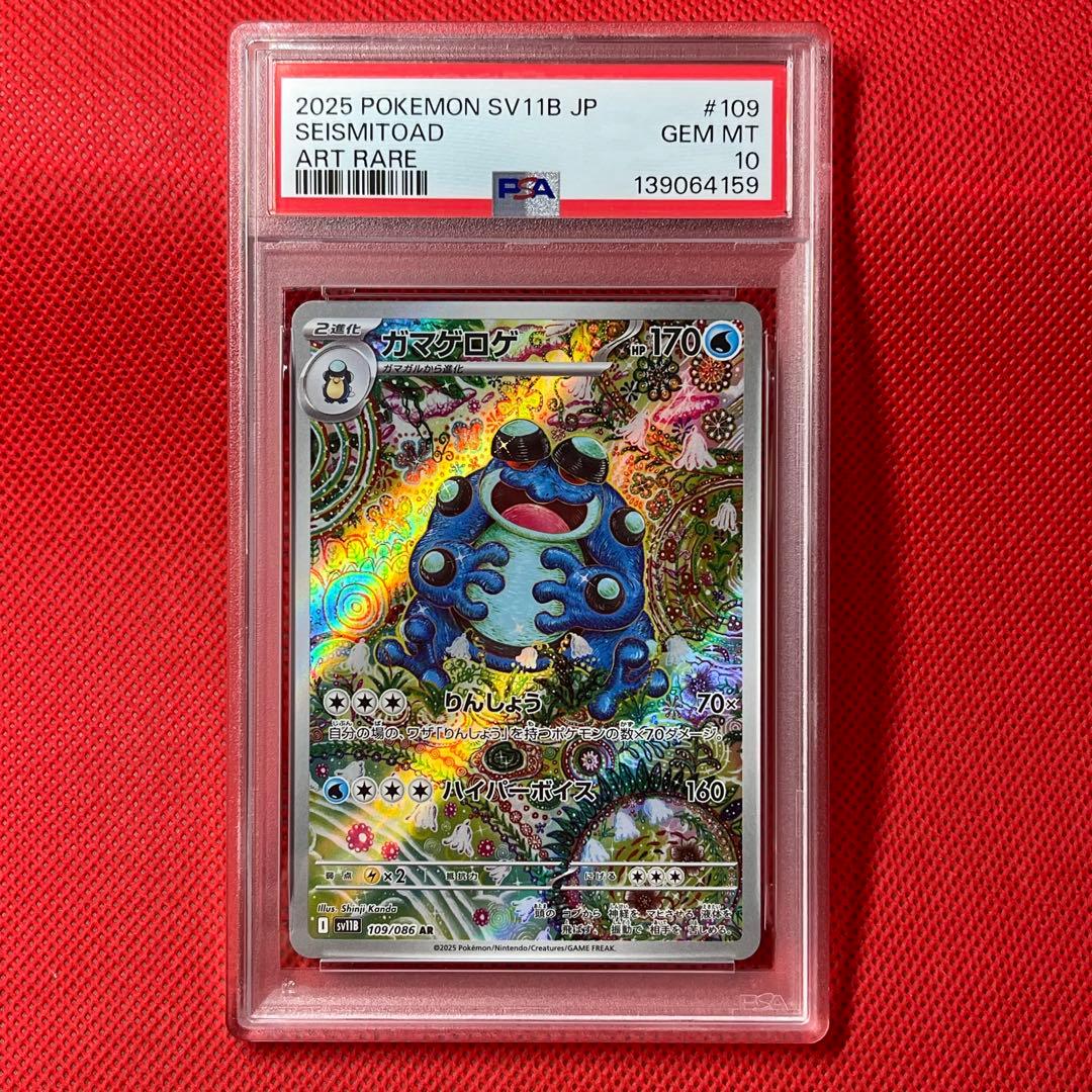 PSA10★ ガマゲロゲ 109/086 AR ポケモンカード