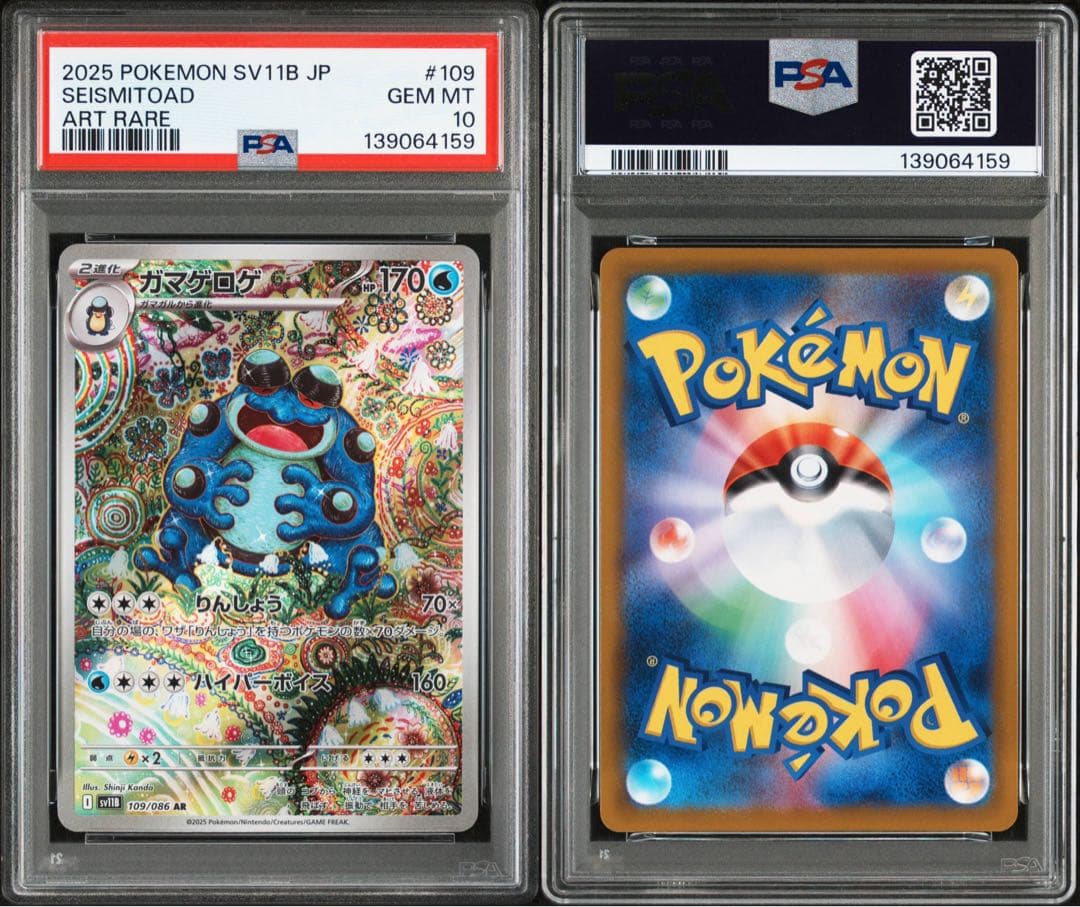 PSA10★ ガマゲロゲ 109/086 AR ポケモンカード