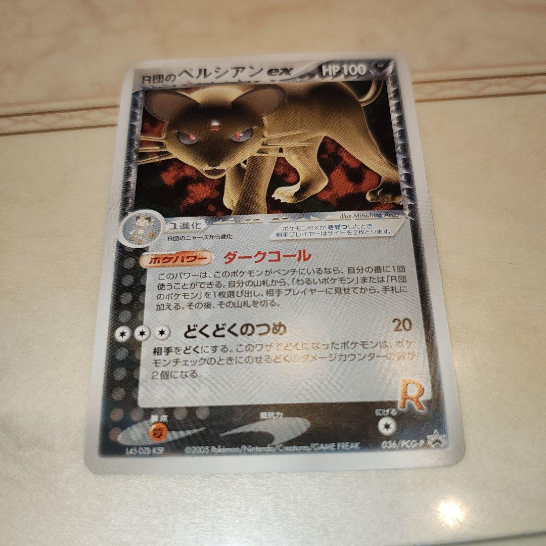 ポケモンカード　R団のペルシアン ex　プロモカード