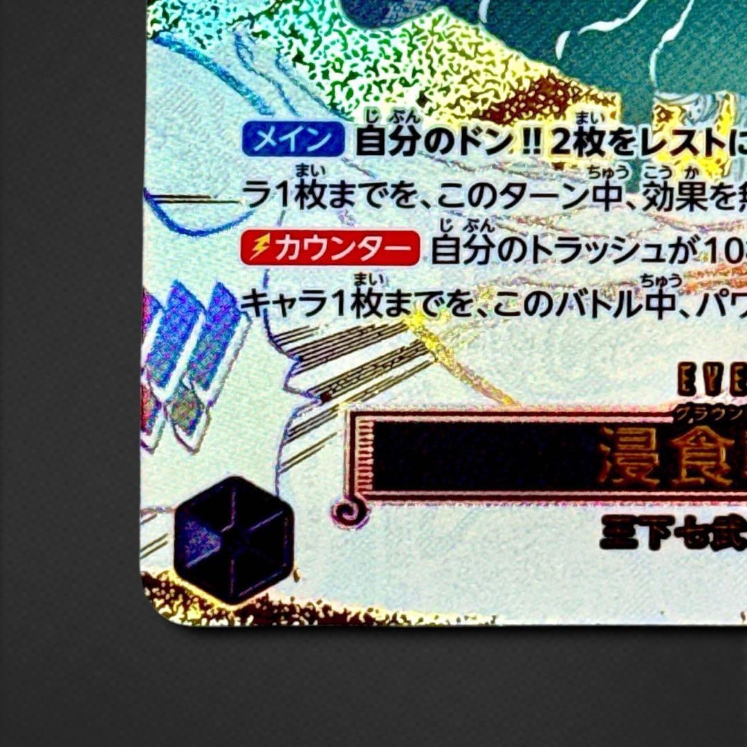 侵食輪廻(グラウンド・デス) R パラレル OP14-096 蒼海の七傑