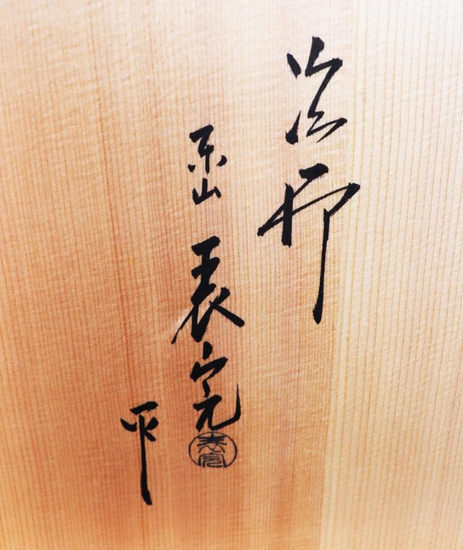 茶道具 鵬雲斎好 山雲棚 川瀬表完 共箱 棚 茶だな