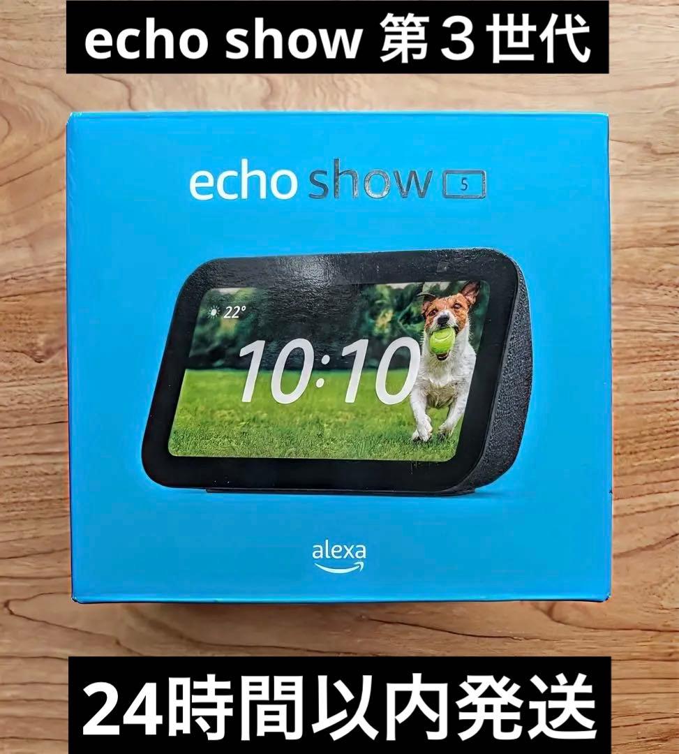 【新品・未開封】Amazon Echo Show 5 第3世代 チャコール