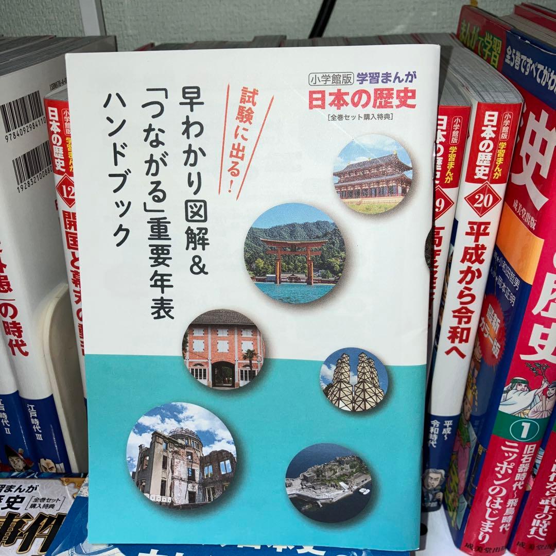 小学館　学習漫画　日本の歴史 最新版　全巻　20 セット付き