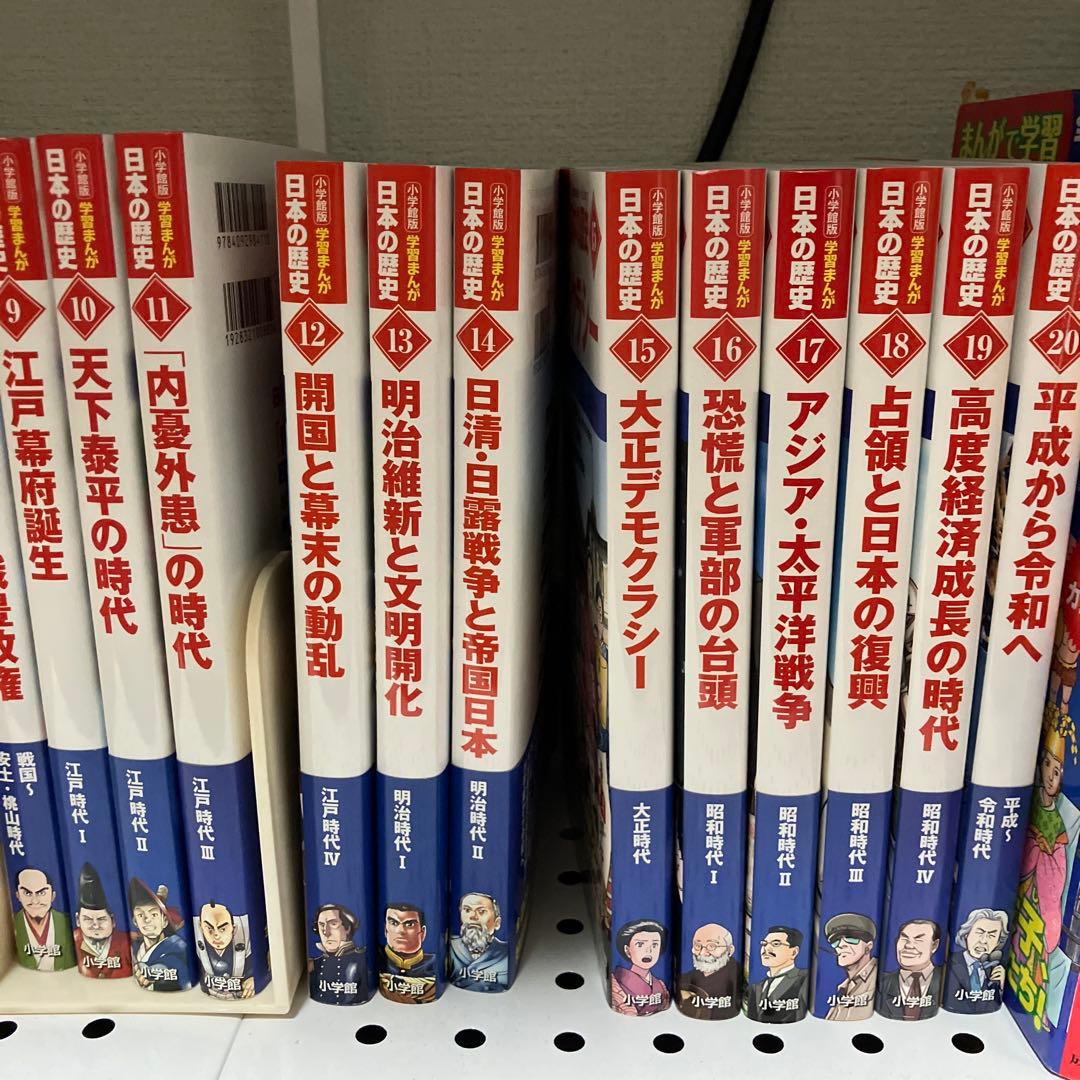 小学館　学習漫画　日本の歴史 最新版　全巻　20 セット付き