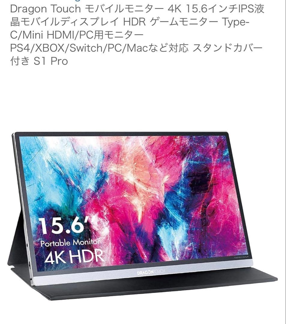 【中古】4K モバイルモニター　Dragon touch S1 Pro