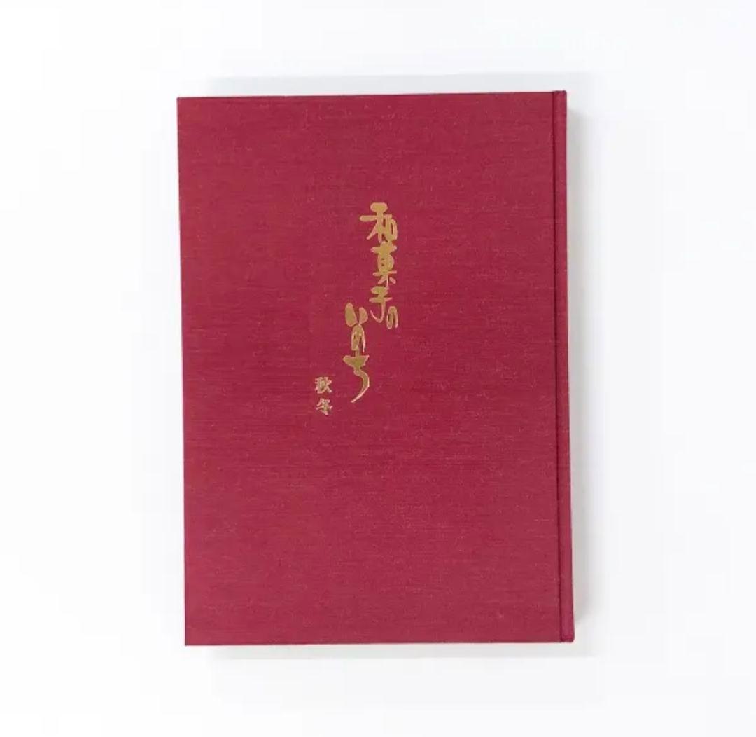 和菓子のいのち