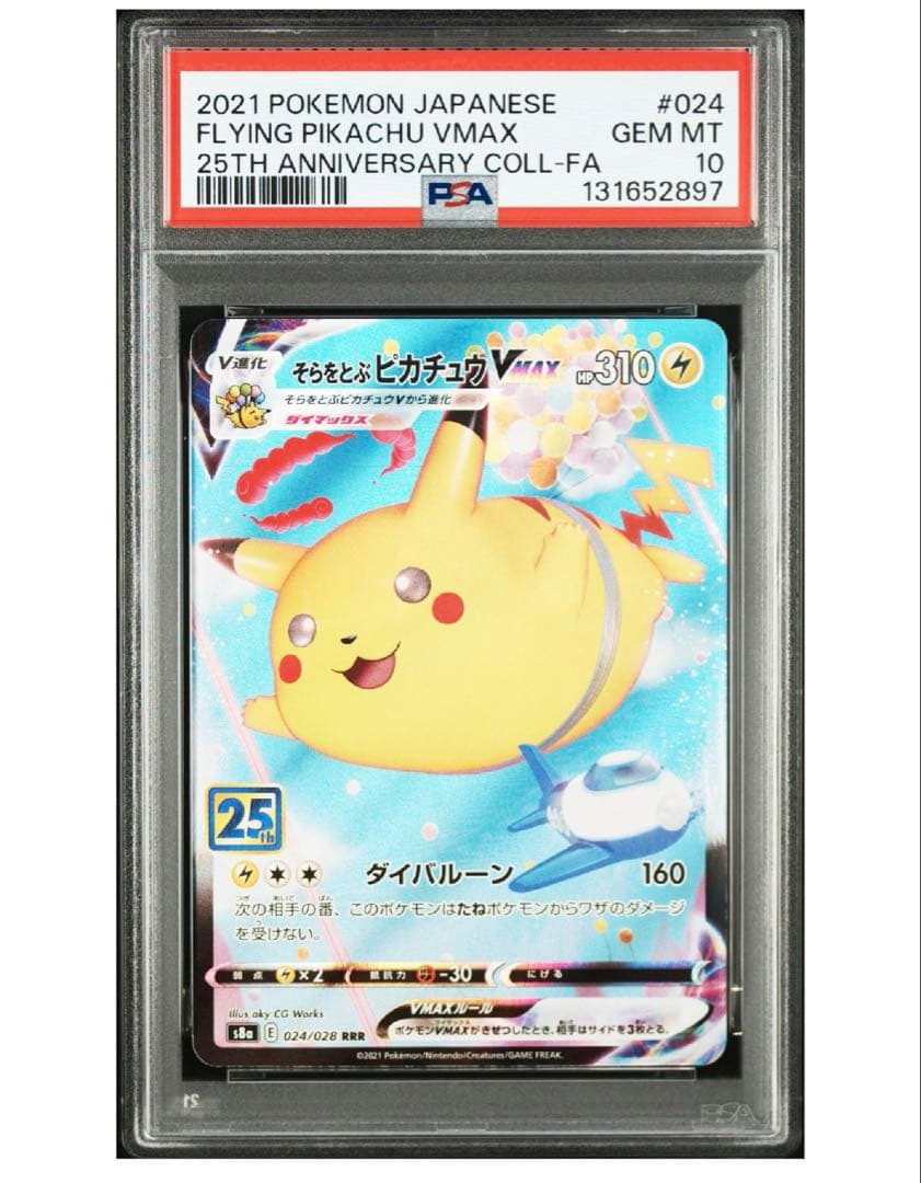 そらをとぶピカチュウ VMAX 25周年 PSA10