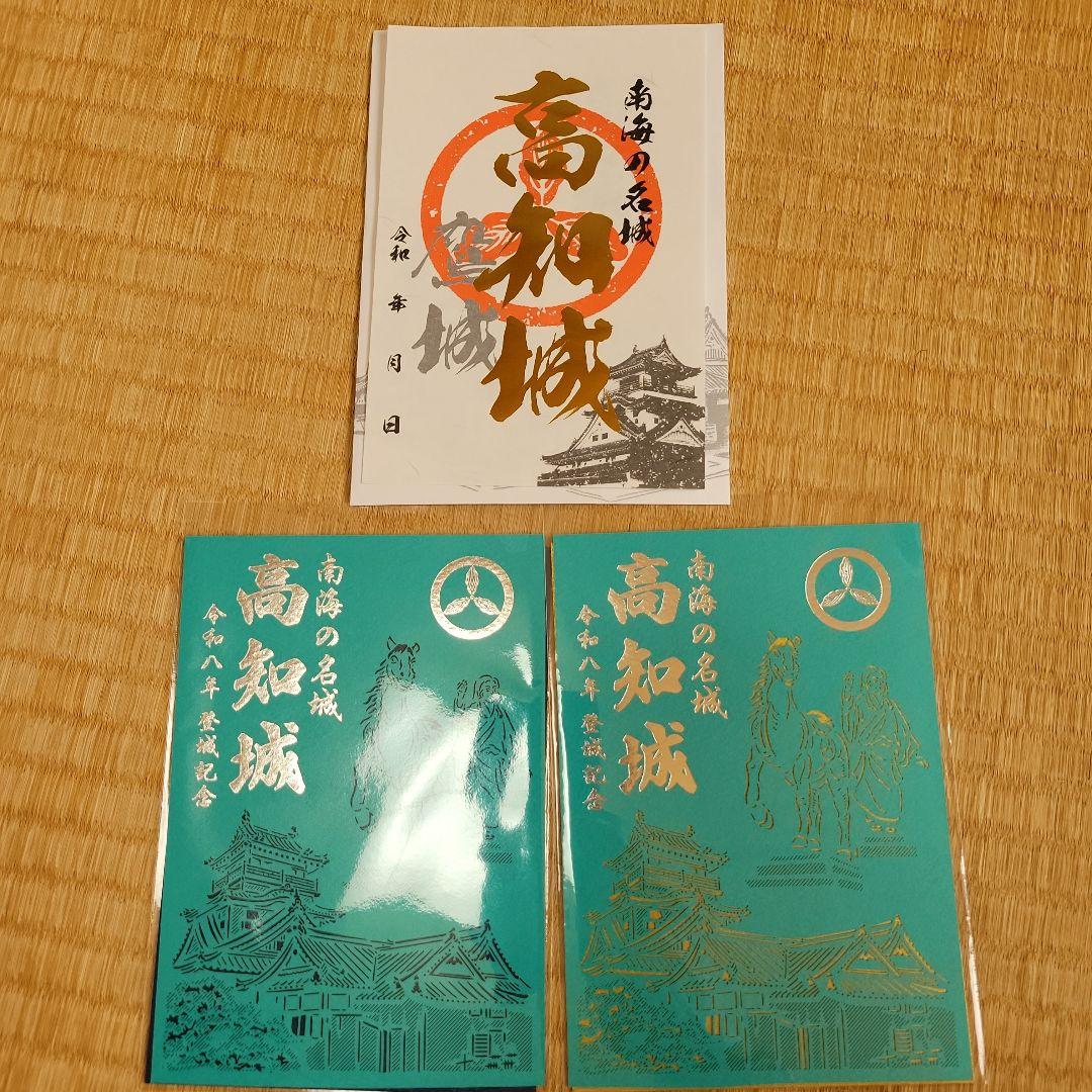 高知城　御城印　正月セット