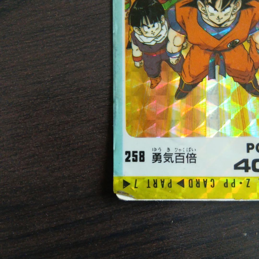 ドラゴンボールPPカード No.258 勇気百倍