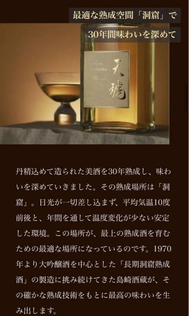 天琥-tenko- 30年 日本酒 数量限定 山崎 響 白州