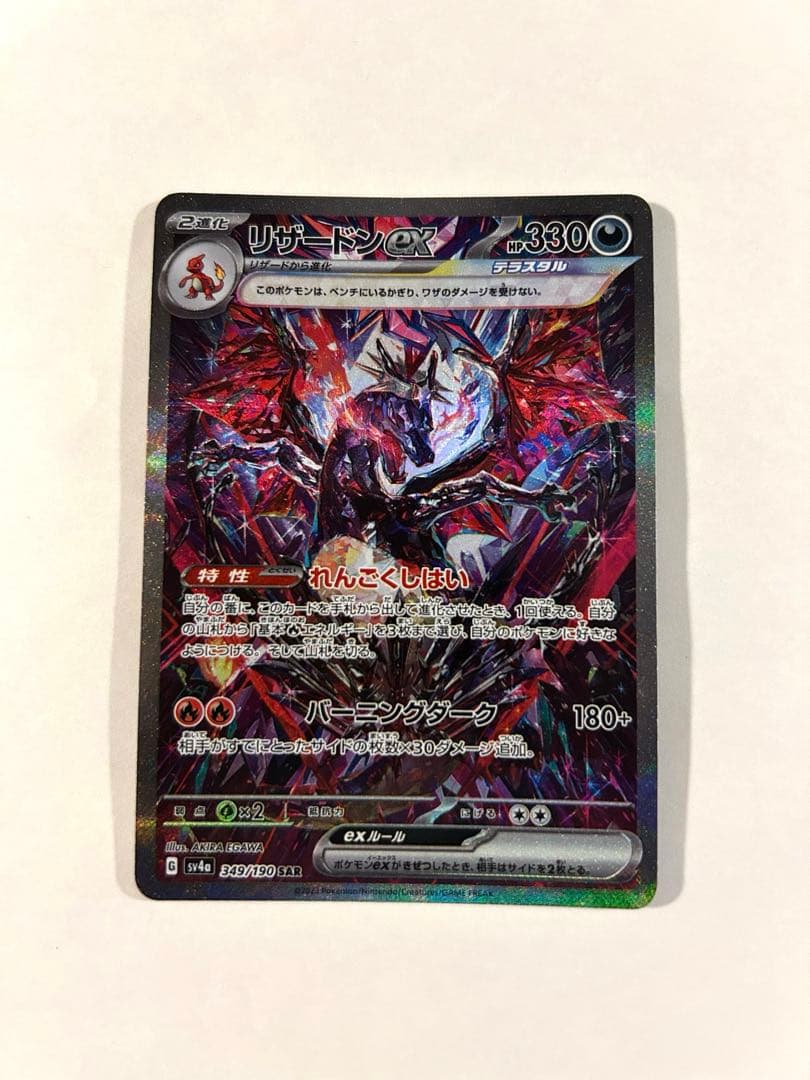 リザードンex SAR シャイニートレジャーex 349/190