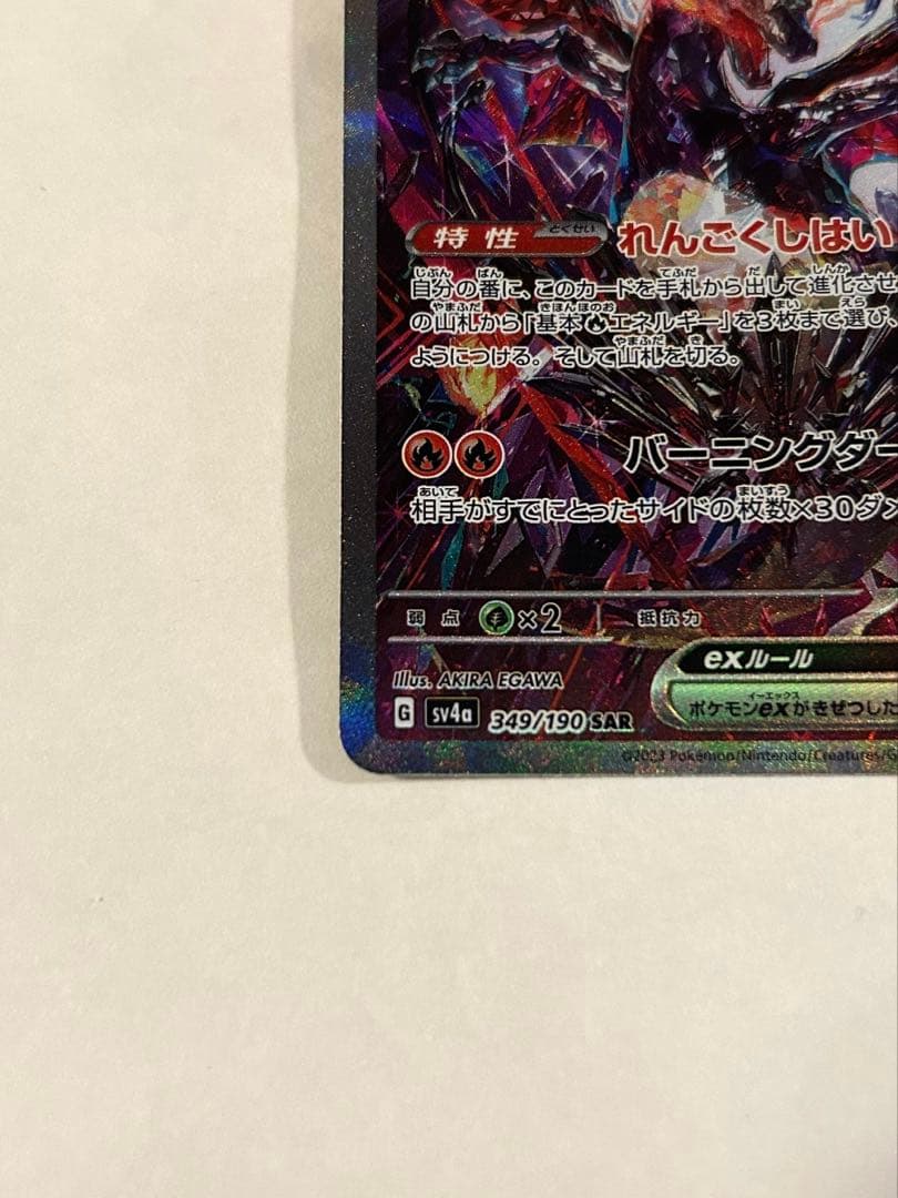 リザードンex SAR シャイニートレジャーex 349/190