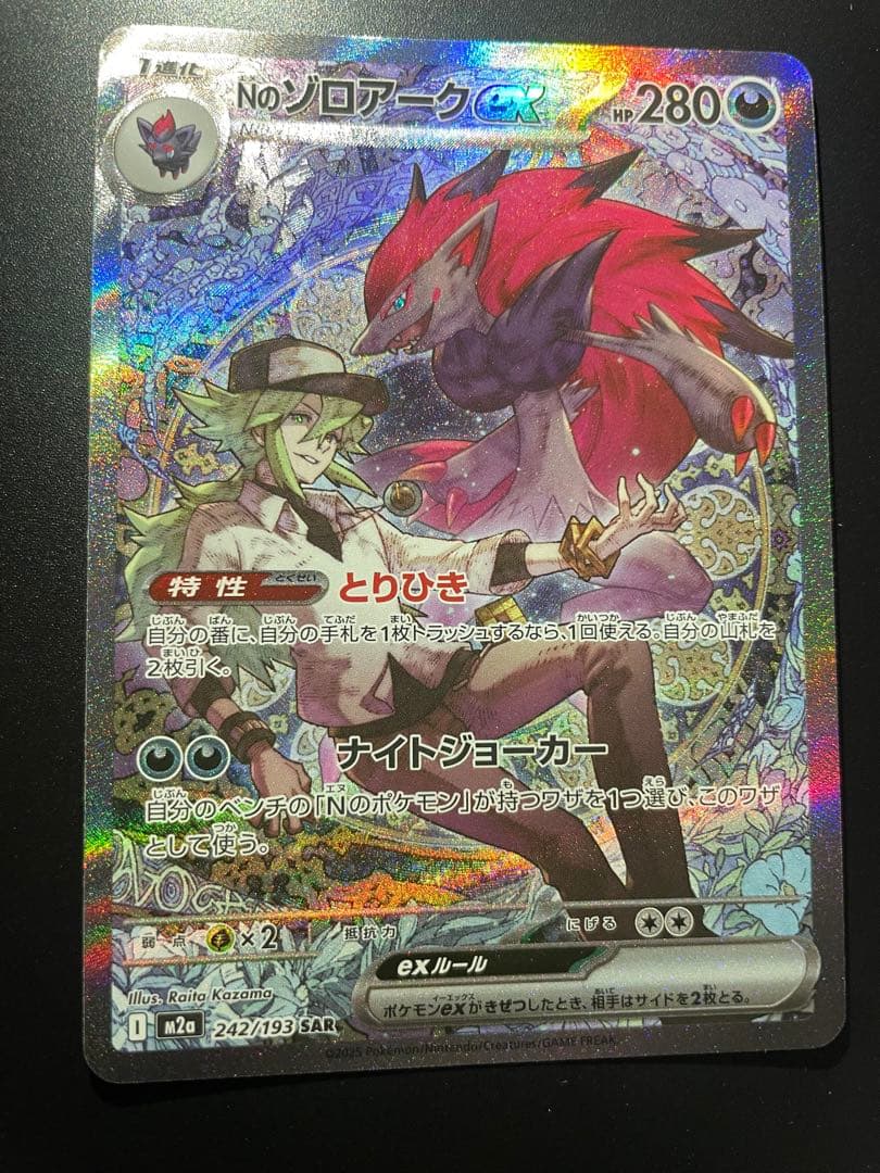 【ポケカ】Nのゾロアークex SAR