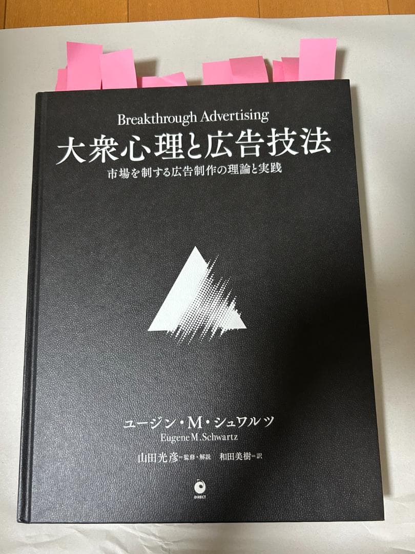 4万円プレミアの復刻名著 大衆心理と広告技法　市場を制する広告制作の理論と実践