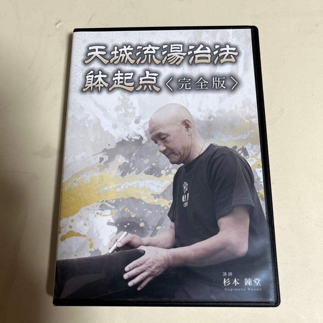 【12/13迄】天城流湯治法 躰起点〈完全版〉 DVD 武術 整体