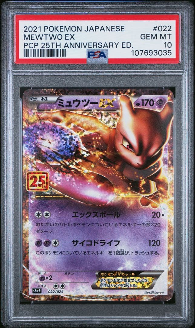 【PSA10】 ポケモンカード　ミュウツーEX 25th プロモカードパック