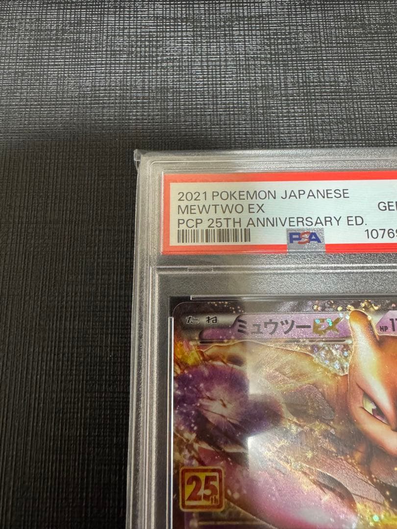 【PSA10】 ポケモンカード　ミュウツーEX 25th プロモカードパック