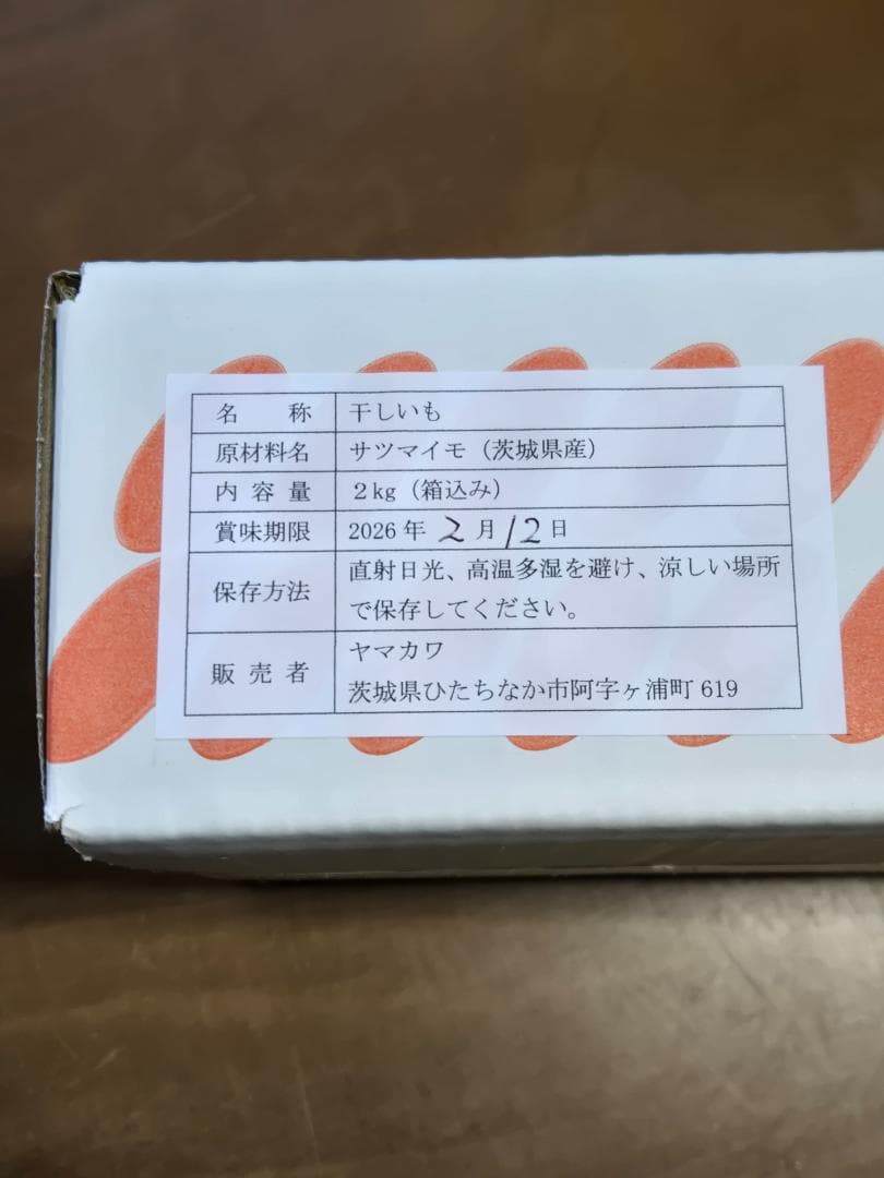 ☆めろんぱん☆、ほしいも紅はるか丸干し箱込み2kg×2