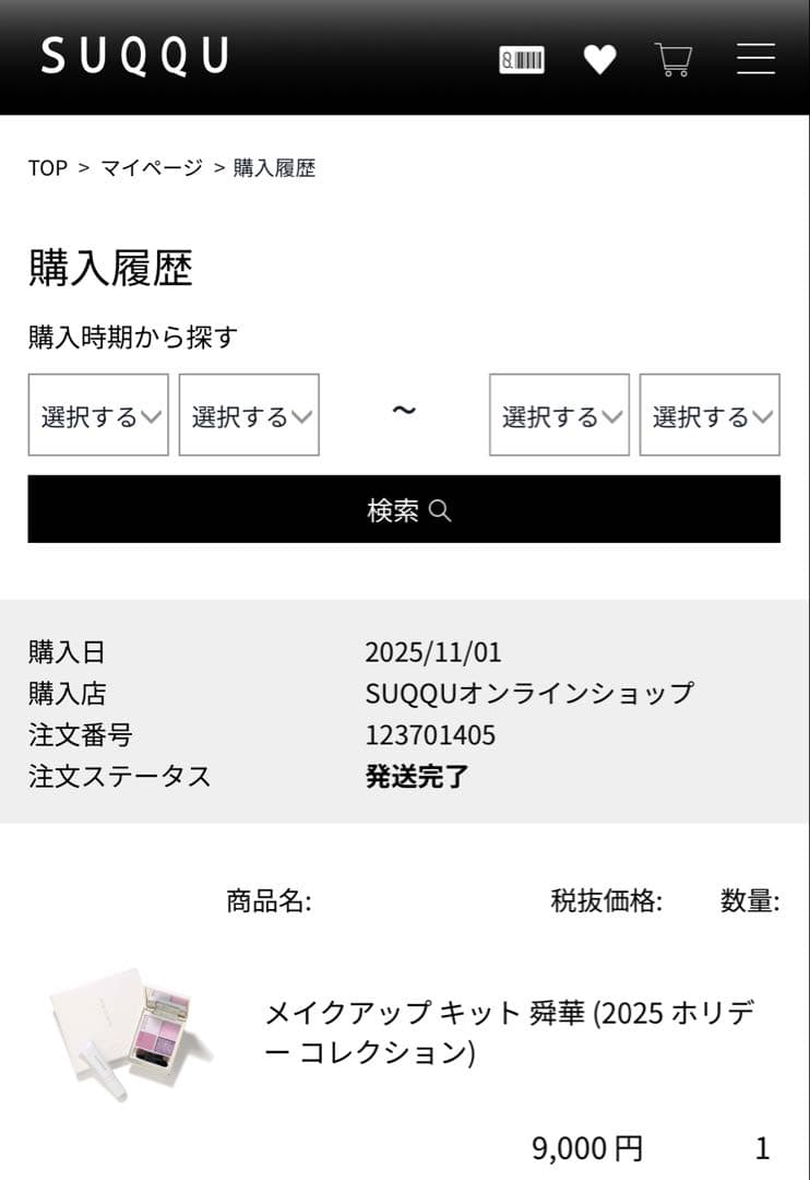 SUQQU スック　メイクアップ キット 舜華 ホリデー コレクション　限定